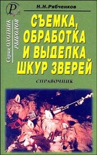 Н. Н. Рябченков - «Съемка, обработка и выделка шкур зверей»