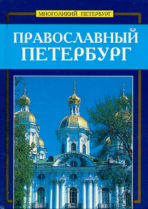 Православный Петербург