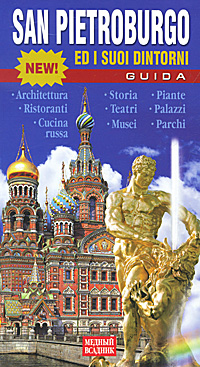San Pietroburgo ed i suoi dintorni: Guida