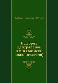 В дебрях Центральной Азии (записки кладоискателя)