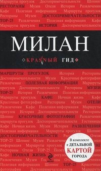 О. В. Чередниченко - «Милан. Путеводитель (+ CD-ROM)»