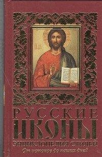 Русские иконы. Энциклопедия стилей. От истоков до наших дней
