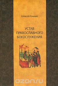 Алексей Кашкин - «Устав православного богослужения»