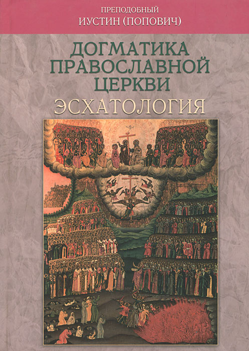 Преподобный Иустин (Попович) - «Догматика Православной Церкви. Эсхатология»