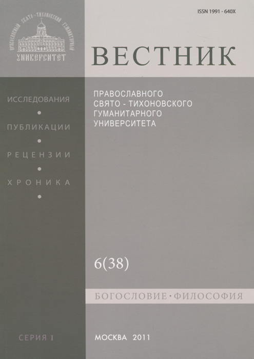 Вестник Православного Свято-Тихоновского гуманитарного университета, №6(38), 2011