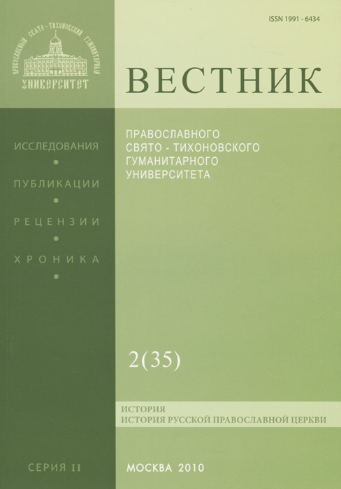 Вестник Православного Свято-Тихоновского гуманитарного университета, №2(35), 2010