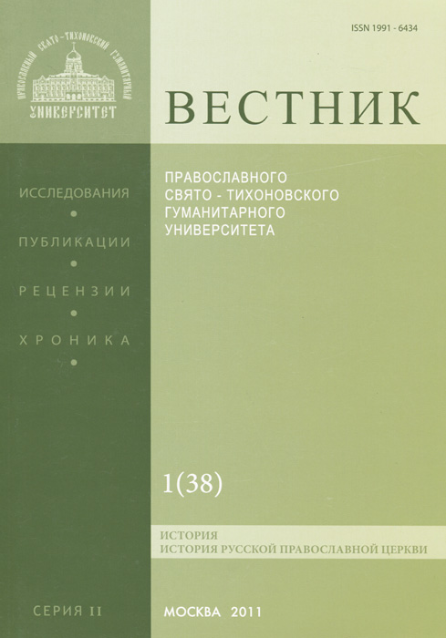 Вестник Православного Свято-Тихоновского гуманитарного университета, №1(38), 2011