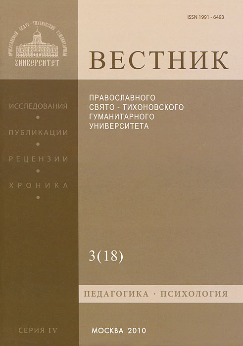 Вестник Православного Свято-Тихоновского гуманитарного университета, №3(18), июль, август, сентябрь, 2010