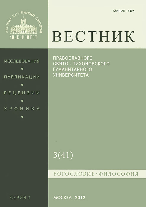 Вестник Православного Свято-Тихоновского Гуманитарного Университета, №3(41), май-июнь 2012