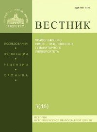 Вестник Православного Свято-Тихоновского Гуманитарного Университета, №3(46), май-июнь 2012