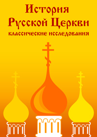 Рассказы из истории Русской Церкви