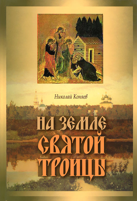 Николай Коняев - «На земле Святой Троицы»