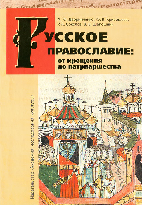 Русское православие. От крещения до патриаршества