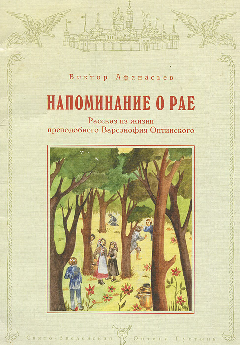 Виктор Афанасьев - «Напоминание о Рае. Рассказ из жизни преподобного Варсонофия Оптинского»