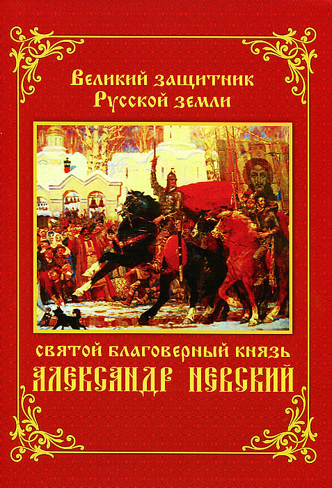Алевтина Окунева - «Великий защитник Русской земли святой благоверный князь Александр Невский»