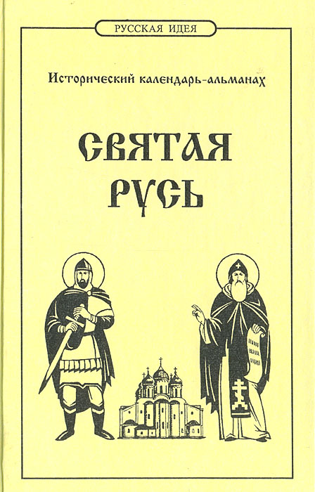 Святая Русь: Исторический календарь-альманах 2000/2001