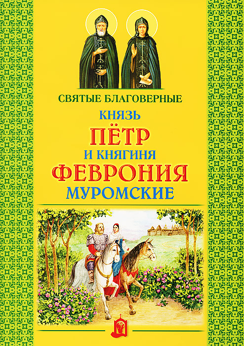 Святые благоверные князь Петр и княгиня Феврония Муромские