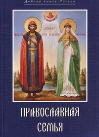 Архимандрит Георгий (Шестун) - «Православная семья»