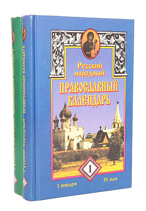 В. В. Усов - «Русский народный православный календарь (комплект из 2 книг)»