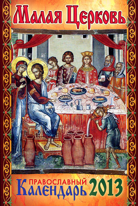  - «Малая Церковь. Православный семейный календарь на 2013 год»