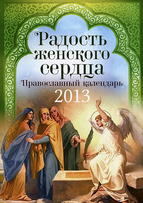  - «Радость женского сердца. Православный календарь на 2013 год»