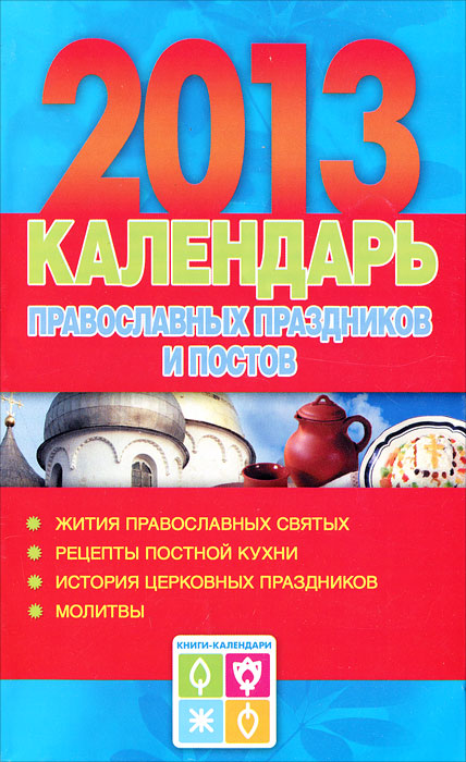 Календарь православных праздников и постов. 2013