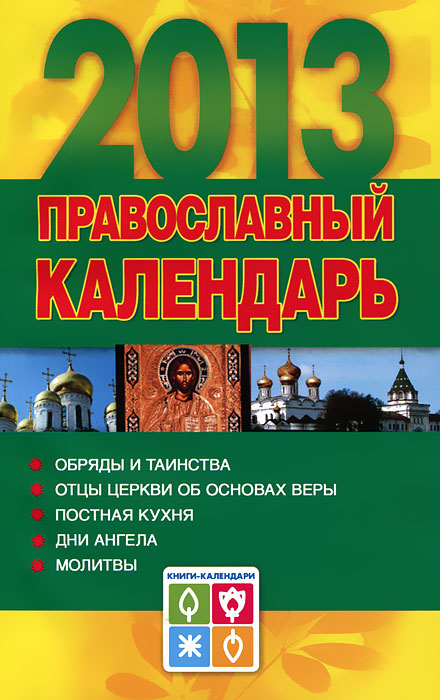  - «Православный календарь 2013»