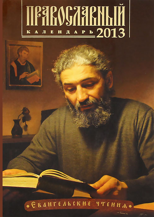  - «Православный календарь Евангельские чтения на 2013 г»