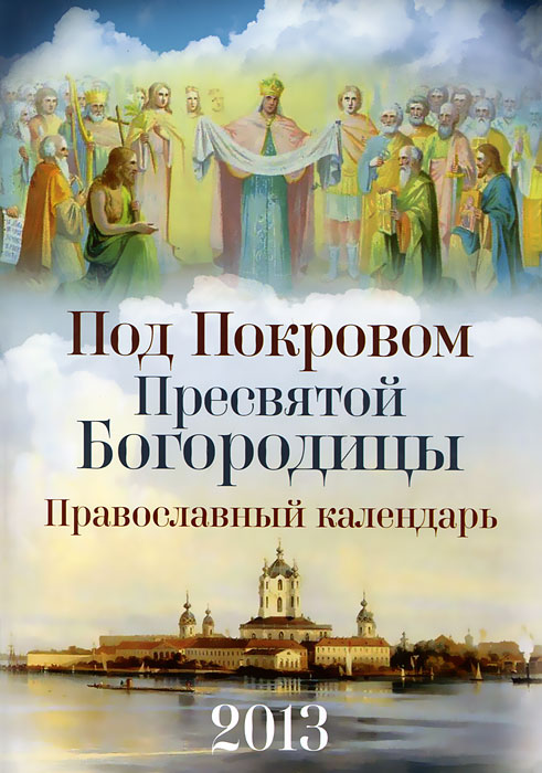  - «Под покровом Пресвятой Богородицы. Православный календарь 2013»