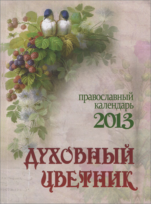  - «Духовный цветник. Православный календарь на 2013 год»