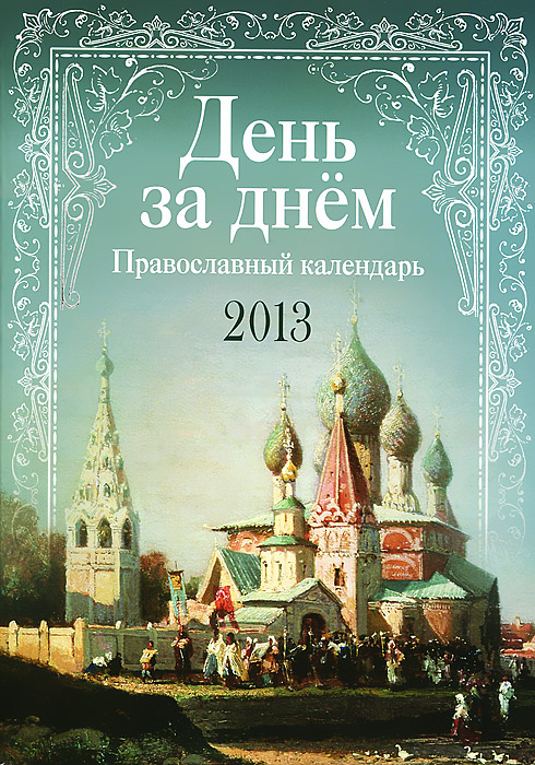 День за днем. Православный календарь 2013
