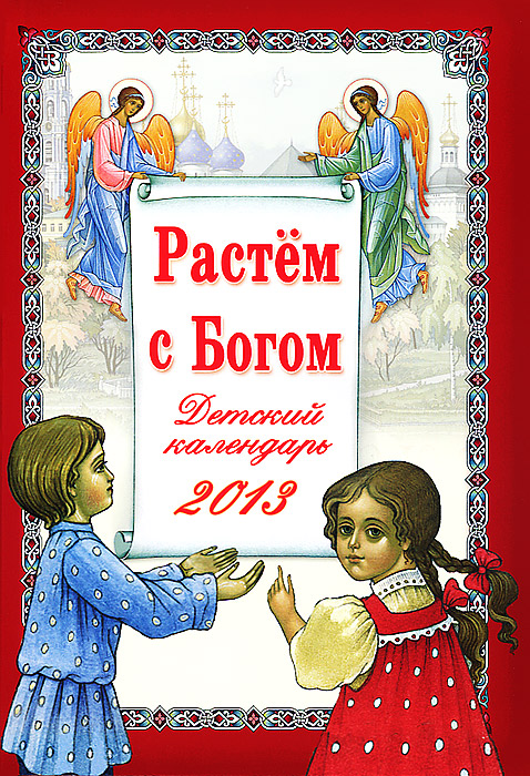 Н. Г. Орлова - «Растем с Богом. Детский православный календарь на 2013 год»