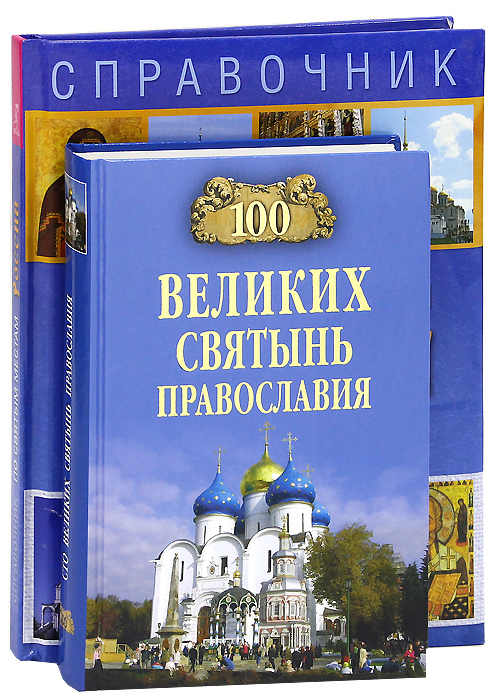 100 великих святынь православия. По Святым местам России (комплект из 2 книг)