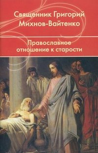 Священник Григорий Михнов-Вайтенко - «Православное отношение к старости»