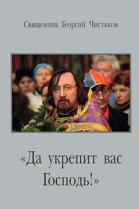Священник Георгий Чистяков - «