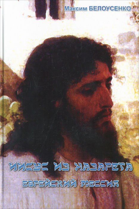 Иисус из Назарета: еврейский Мессия