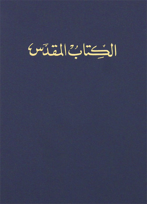 Библия на арабском языке