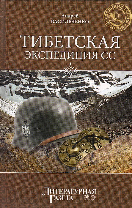 Андрей Васильченко - «Тибетская экспедиция СС»