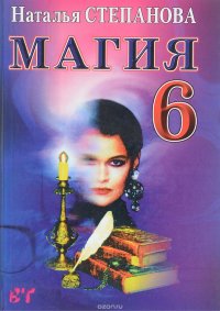 Наталья Степанова - «Магия-6»