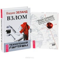 Вадим Зеланд - «Взлом техногенной системы (+ 4 DVD-ROM)»
