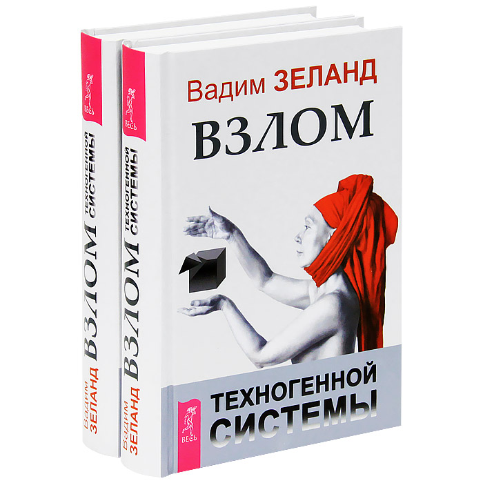 Вадим Зеланд - «Взлом техногенной системы (комплект из 2 книг)»