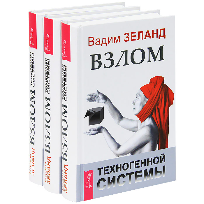 Вадим Зеланд - «Взлом техногенной системы (комплект из 3 книг)»