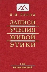 Е. И. Рерих - «Записи Учения Живой Этики. В 25 томах. Том 15»