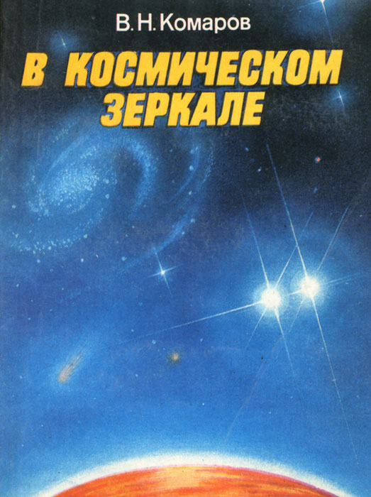 В. Н. Комаров - «В космическом зеркале»