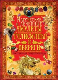 С. В. Рублев - «Магические и лечебные амулеты, талисманы и обереги. Популярная энциклопедия»