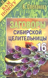 Заговоры сибирской целительницы. Выпуск 16