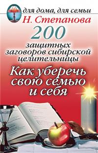 - «200 защитных заговоров сибирской целительницы: Как уберечь свою семью и себя»