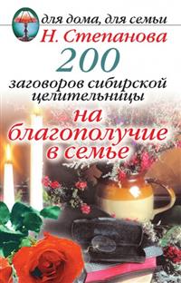  - «200 заговоров сибирской целительницы на благополучие в семье»