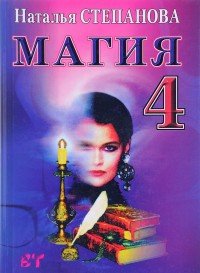 Наталья Степанова - «Магия-4. Заговоры на все случаи жизни»