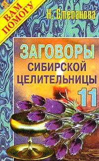 Заговоры сибирской целительницы. Выпуск 11